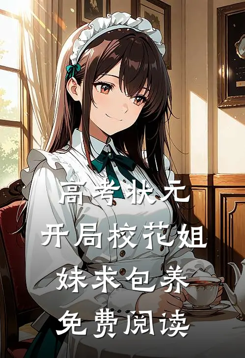 高考状元，开局校花姐妹求包养免费阅读