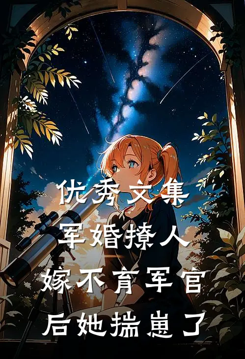 优秀文集军婚撩人：嫁不育军官后她揣崽了
