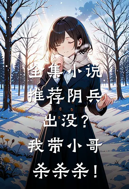 全集小说推荐阴兵出没？我带小哥杀杀杀！