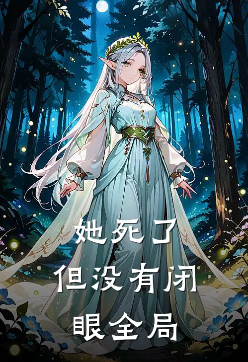 她死了，但没有闭眼全局