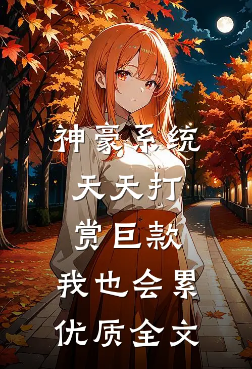 神豪系统：天天打赏巨款，我也会累优质全文