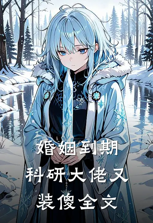 婚姻到期，科研大佬又装傻全文