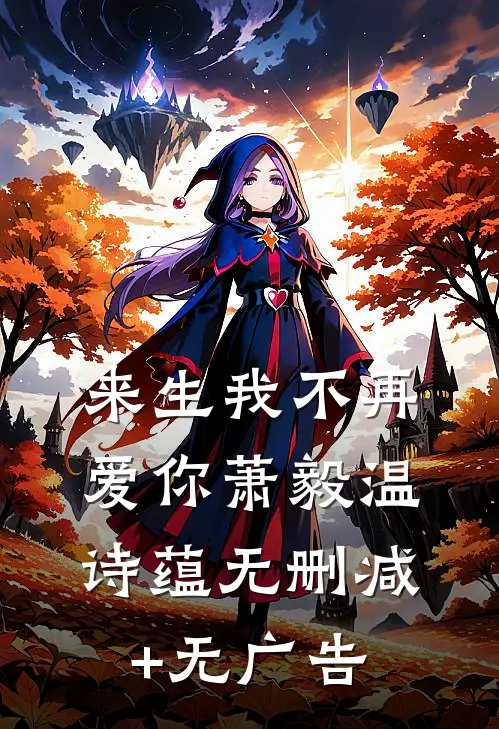 来生我不再爱你萧毅温诗蕴无删减+无广告