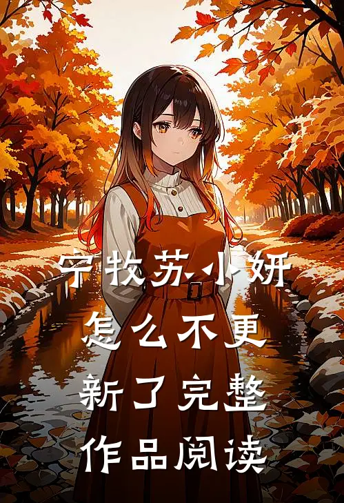 宁牧苏小妍怎么不更新了完整作品阅读