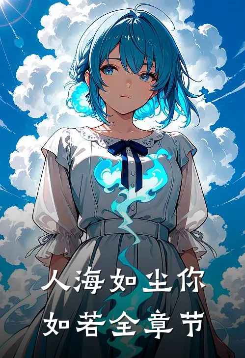 人海如尘你如若全章节