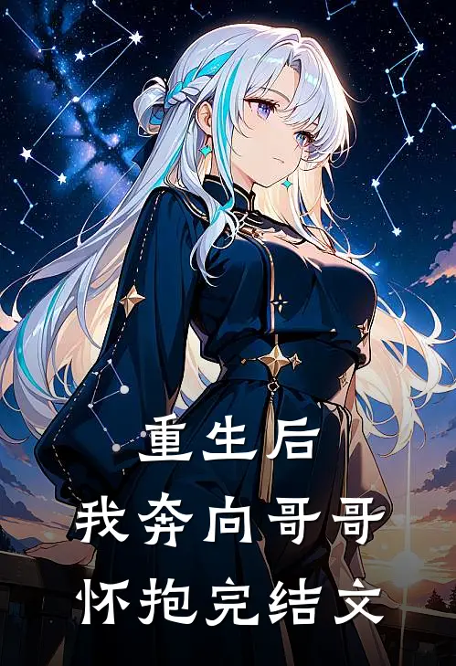 重生后,我奔向哥哥怀抱完结文章