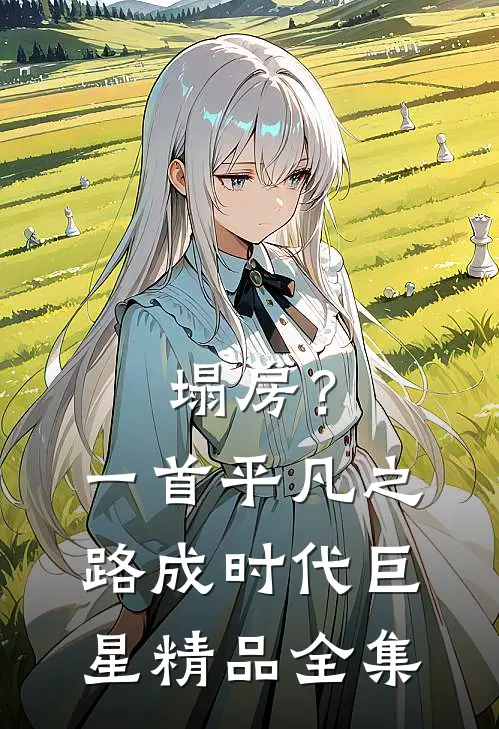 塌房？一首平凡之路成时代巨星精品全集
