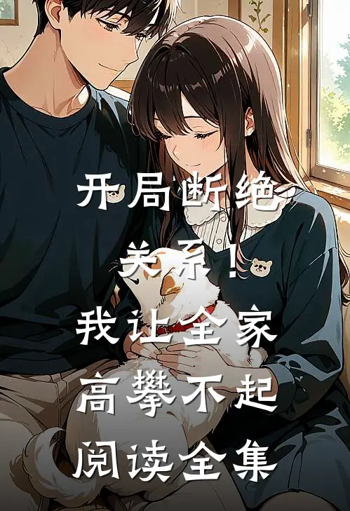 开局断绝关系！我让全家高攀不起阅读全集