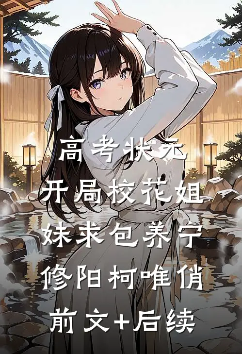 高考状元，开局校花姐妹求包养宁修阳柯唯俏前文+后续