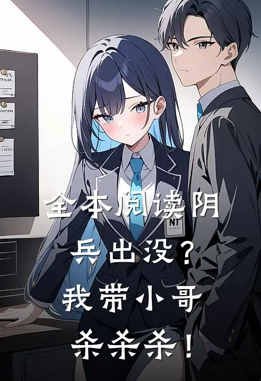 全本阅读阴兵出没？我带小哥杀杀杀！