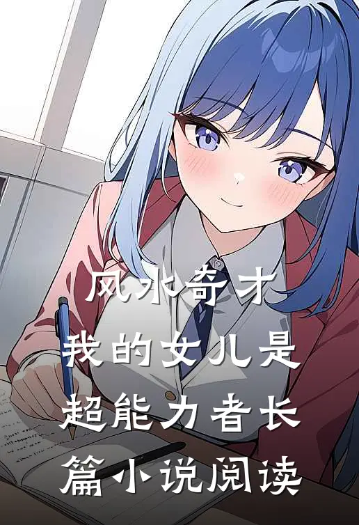 风水奇才：我的女儿是超能力者长篇小说阅读