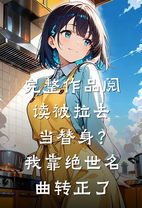 完整作品阅读被拉去当替身？我靠绝世名曲转正了