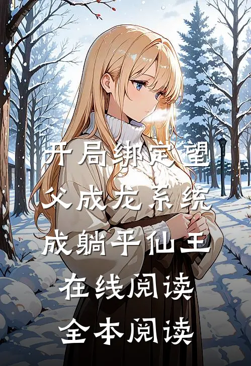 开局绑定望父成龙系统，成躺平仙王在线阅读全本阅读