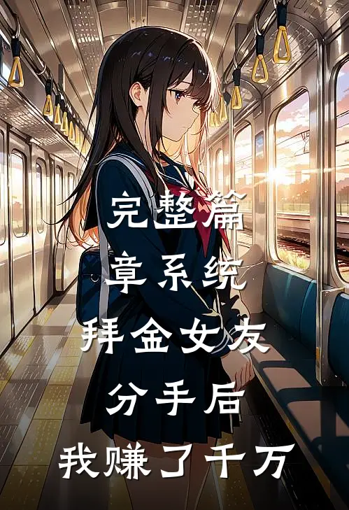 完整篇章系统：拜金女友分手后，我赚了千万