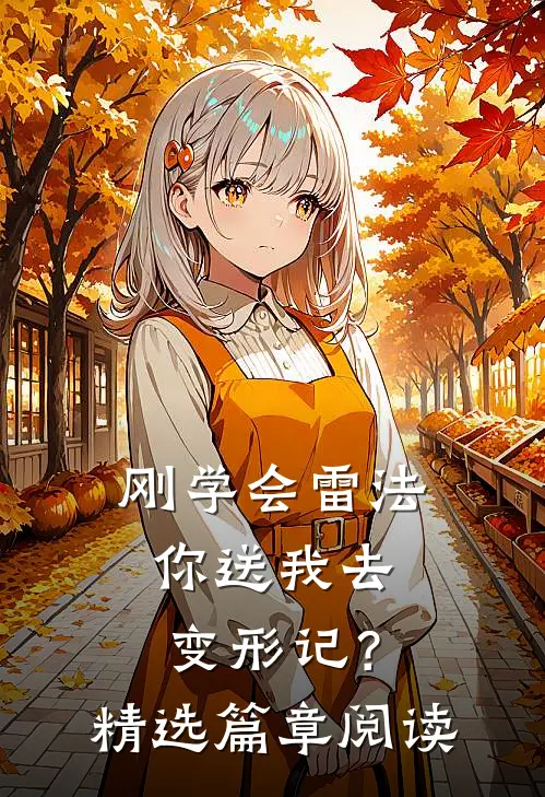刚学会雷法，你送我去变形记？精选篇章阅读