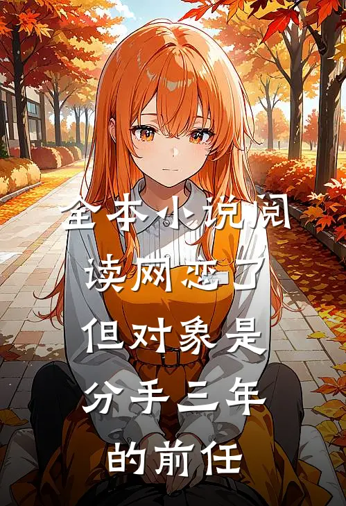 全本小说阅读网恋了，但对象是分手三年的前任