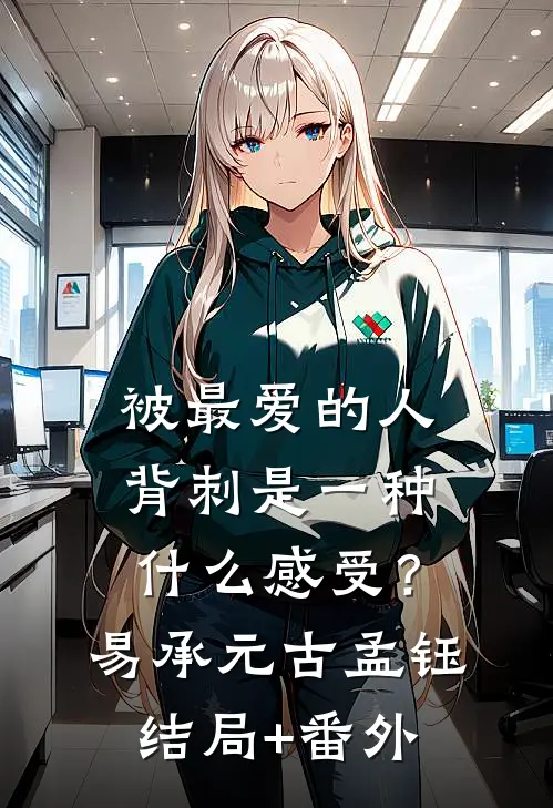 被最爱的人背刺是一种什么感受？易承元古孟钰结局+番外