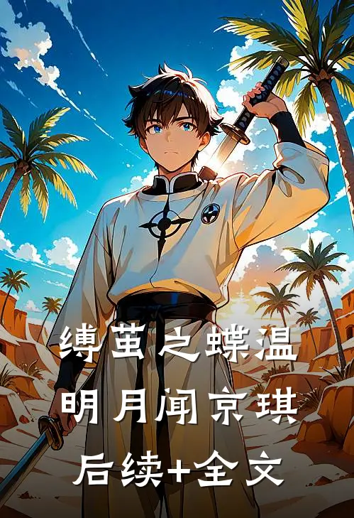 缚茧之蝶温明月闻京琪后续+全文
