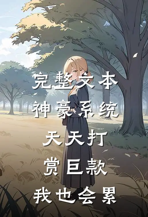 完整文本神豪系统：天天打赏巨款，我也会累