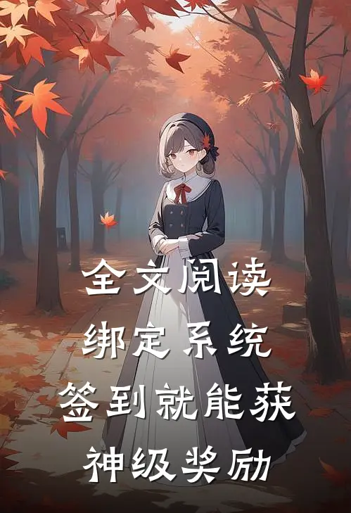 全文阅读绑定系统：签到就能获神级奖励