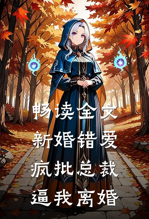 畅读全文新婚错爱，疯批总裁逼我离婚