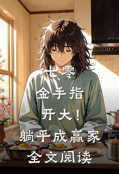 七零：金手指开大！躺平成赢家全文阅读