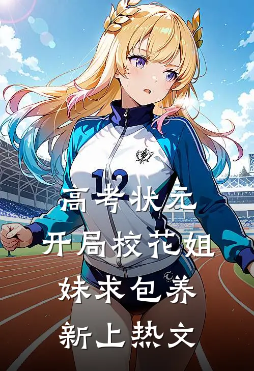 高考状元，开局校花姐妹求包养新上热文