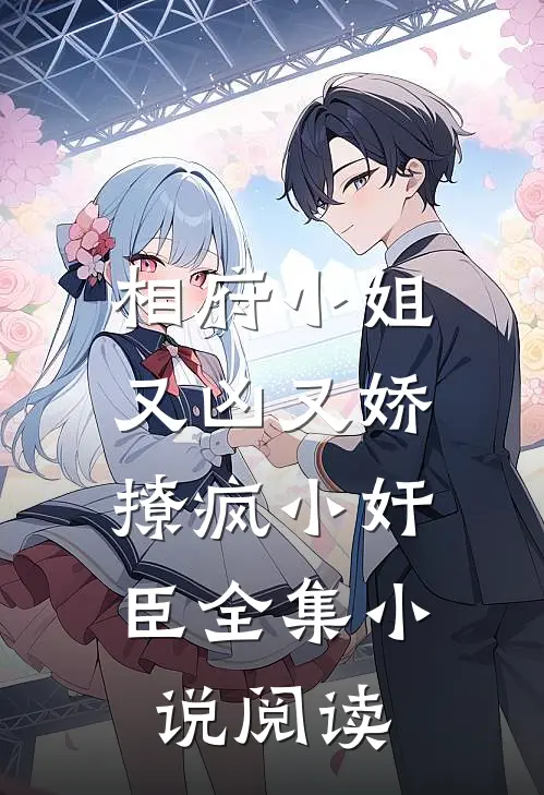 相府小姐又凶又娇，撩疯小奸臣全集小说阅读