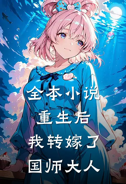 全本重生后,我转嫁了国师大人免费阅读