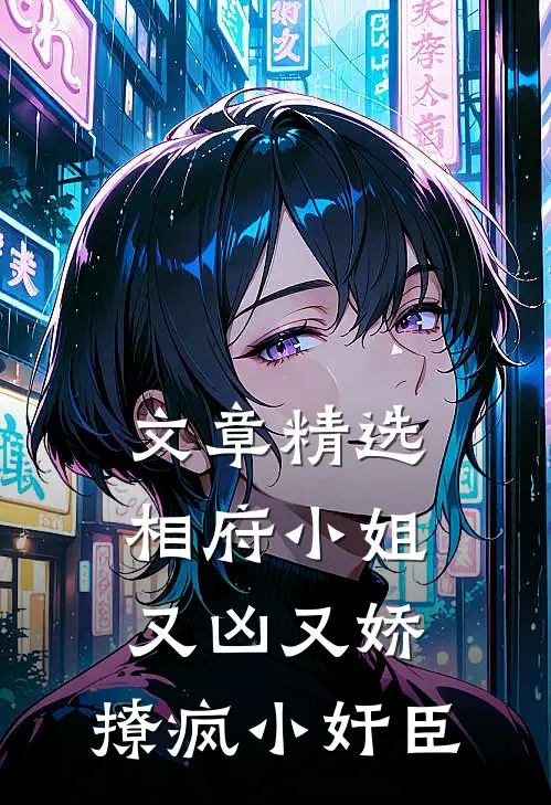 文章精选相府小姐又凶又娇，撩疯小奸臣