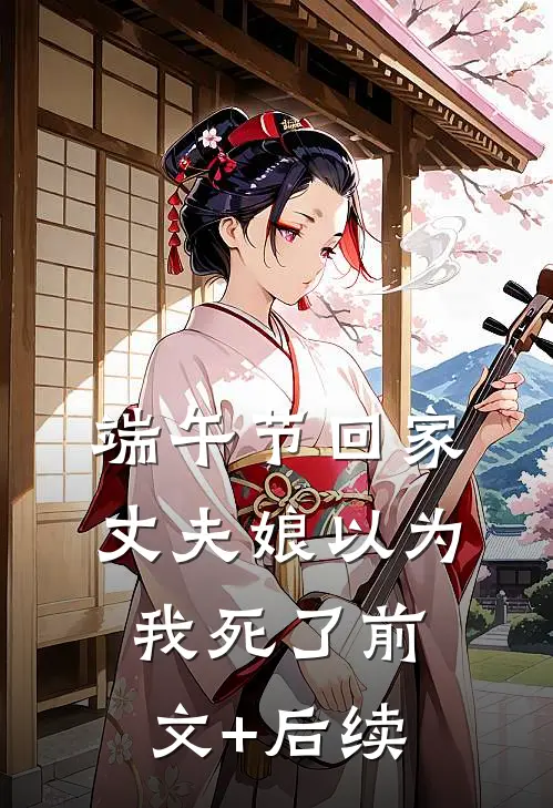 端午节回家，丈夫娘以为我死了前文+后续