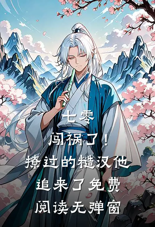 七零：闯祸了！撩过的糙汉他追来了免费阅读无弹窗