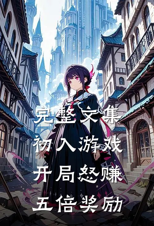 完整文集初入游戏：开局怒赚五倍奖励