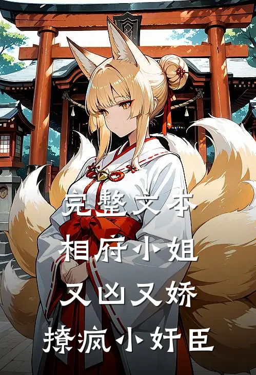 完整文本相府小姐又凶又娇，撩疯小奸臣