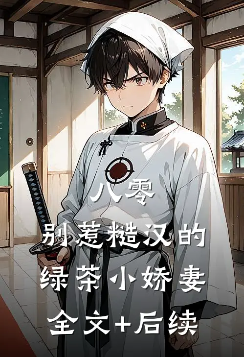 八零：别惹糙汉的绿茶小娇妻全文+后续