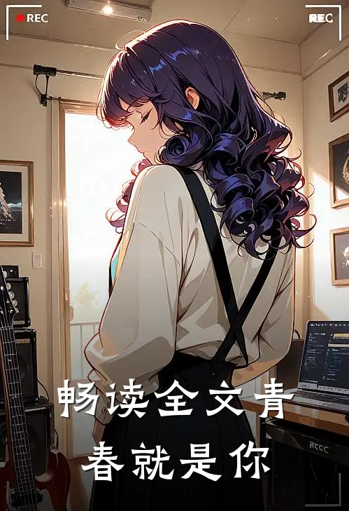 畅读全文青春就是你