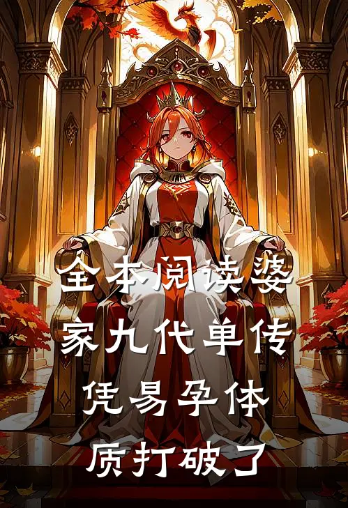 全本阅读婆家九代单传，凭易孕体质打破了