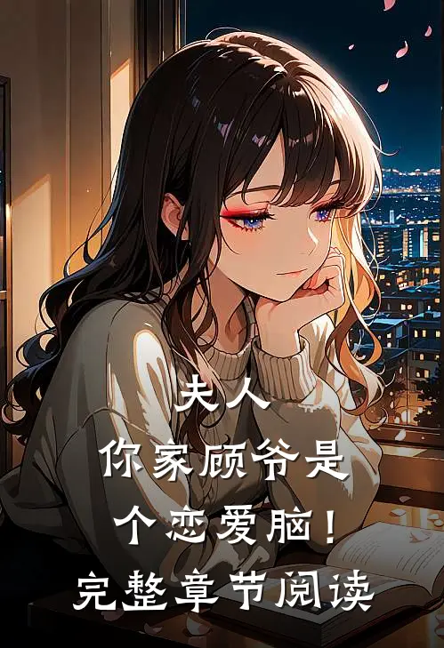夫人，你家顾爷是个恋爱脑！完整章节阅读