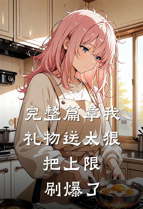 完整篇章我礼物送太狠，把上限刷爆了