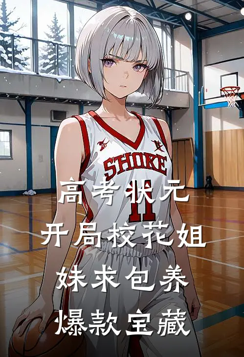 高考状元，开局校花姐妹求包养爆款宝藏