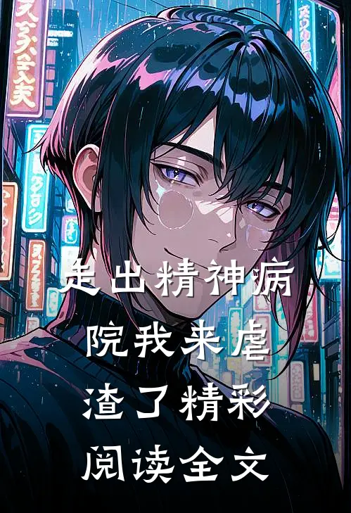 走出精神病院我来虐渣了精彩阅读全文