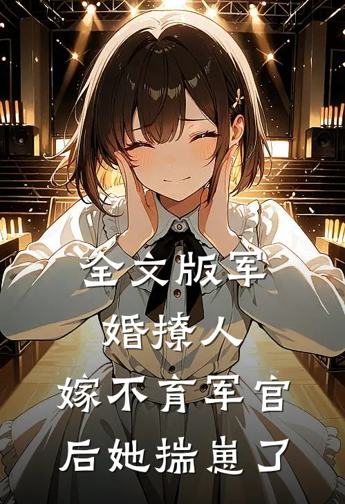 全文版军婚撩人：嫁不育军官后她揣崽了