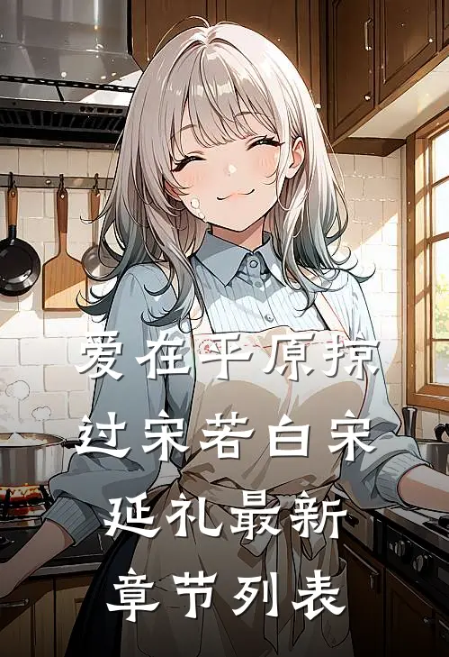 爱在平原掠过宋若白宋延礼最新章节列表