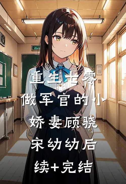 重生七零：做军官的小娇妻顾骁宋幼幼后续+完结