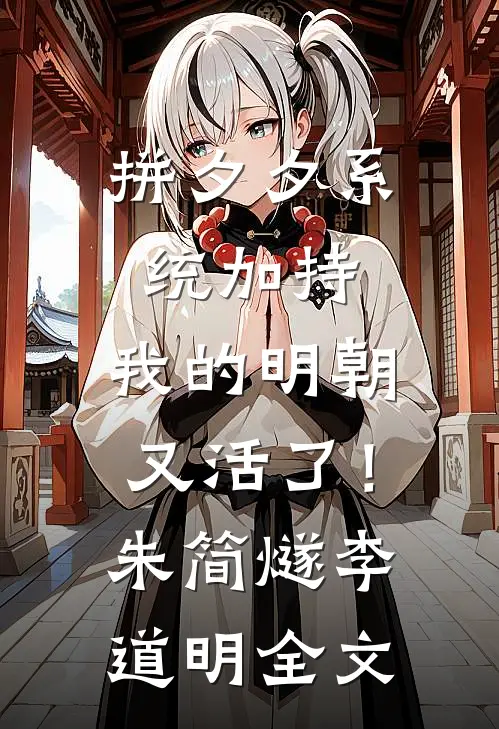 拼夕夕系统加持，我的明朝又活了！朱简燧李道明全文