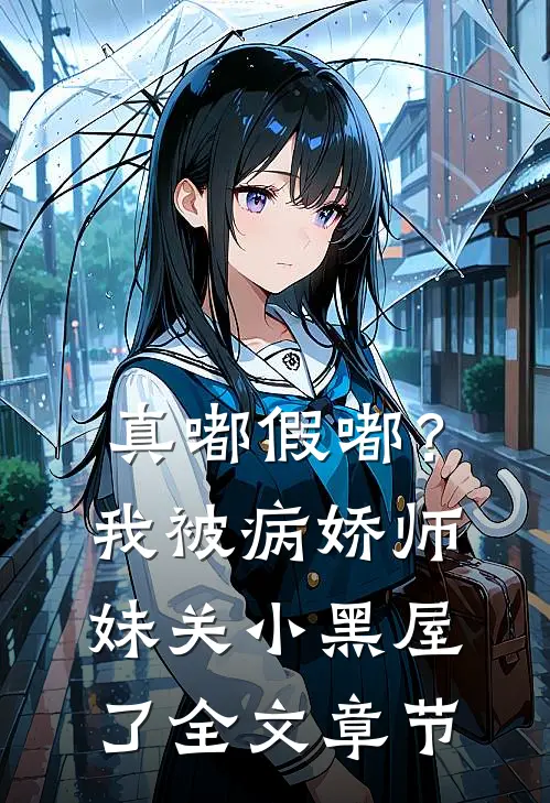 真嘟假嘟？我被病娇师妹关小黑屋了全文章节