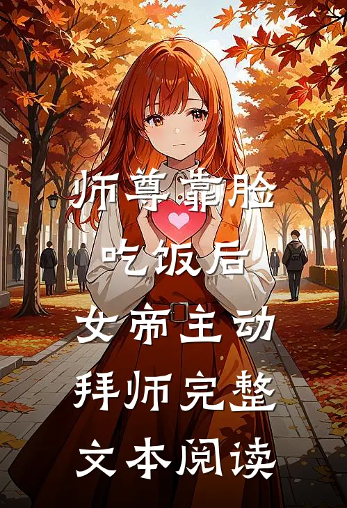 师尊靠脸吃饭后，女帝主动拜师完整文本阅读