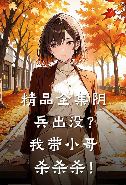 精品全集阴兵出没？我带小哥杀杀杀！