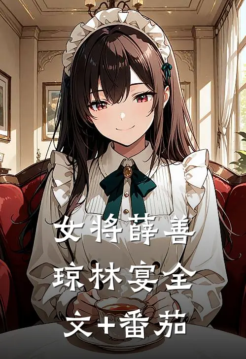 女将薛善琼林宴全文+番茄