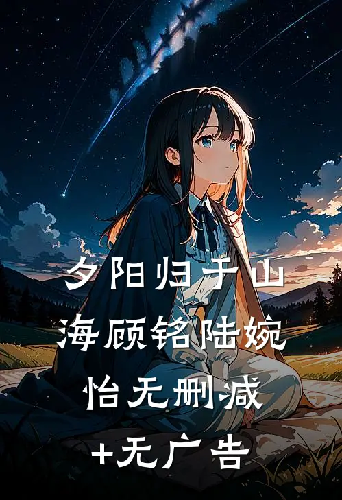 夕阳归于山海顾铭陆婉怡无删减+无广告